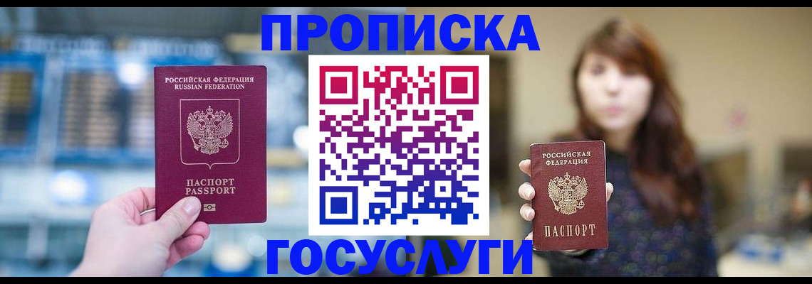 купить прописку в Долгопрудном